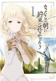 Sayonara no Asa ni Yakusoku no Hana wo Kazarou ซาโยอาสะ สัญญาของเราในวันนั้น พากย์ไทย