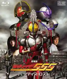 Kamen Rider 555 Paradise Lost มาสค์ไรเดอร์ไฟซ์ เดอะมูฟวี่ สงครามมนุษย์กลายพันธุ์ 1080p พากย์ไทย