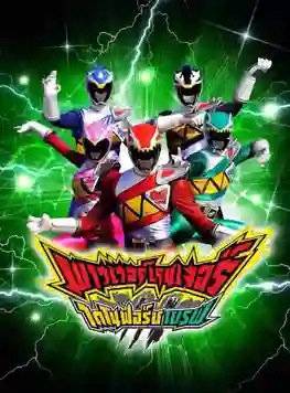 Power Rangers Dino Force Brave พาวเวอร์เรนเจอร์ ไดโนฟอร์ซ เบรฟ พากย์ไทย