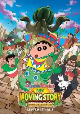 Crayon Shin-chan Movie ชินจังเดอะมูฟวี่ ตอน ผจญภัยต่างแดนกับสงครามกระบองเพชรยักษ์ พากย์ไทย