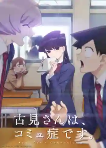 Komi-san wa Komyushou desu โฉมงามพูดไม่เก่ง กับผองเพื่อนไม่เต็มเต็ง พากย์ไทย