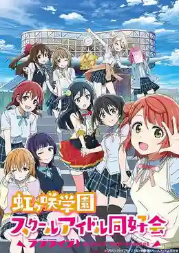 Love Live! Nijigasaki High School Idol Club เลิฟไลฟ์ ชมรมสคูลไอดอลนิจิกะซากิ พากย์ไทย