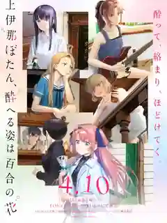 Kamiina Botan Yoeru Sugata wa Yuri no Hana โบตั๋น คามิอินะ งดงามดุจดอกลิลลี่ยามลอยละล่อง ซับไทย