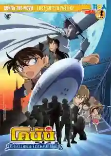 Detective Conan TheMovie:14 ยอดนักสืบจิ๋วโคนัน เดอะมูฟวี่ 14 ปริศนามรณะเหนือน่านฟ้า พากย์ไทย