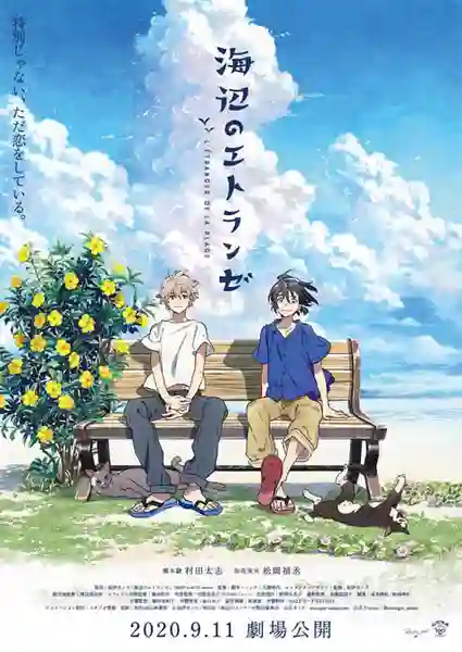 Umibe no Etranger ให้ทะเลโอบใจ (The Movie)