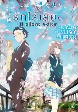A SILENT VOICE (2017) รักไร้เสียง ซับไทย