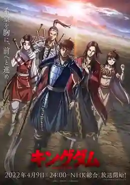 Kingdom Season 4 สงครามบัลลังก์ผงาดจิ๋นซี ซีซัน 4 ซับไทย