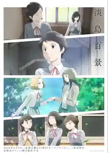 Awajima Hyakkei หนึ่งร้อยทิวทัศน์แห่งอาวาจิมะ ซับไทย