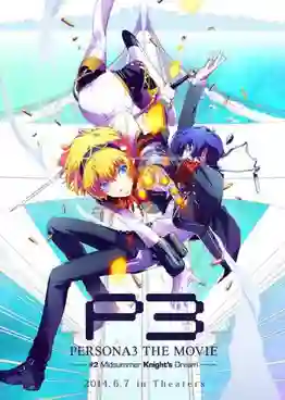 Season 4 - Persona 3 - The Movie 2 - Midsummer Knight's Dream เพอร์โซน่า 3 เดอะมูฟวี่ 2 มิดซัมเมอร์ คิงส์ ดรีม ซับไทย
