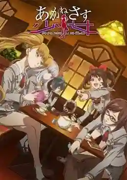 Akanesasu Shoujo เด็กสาวในยามสนธยา ซับไทย