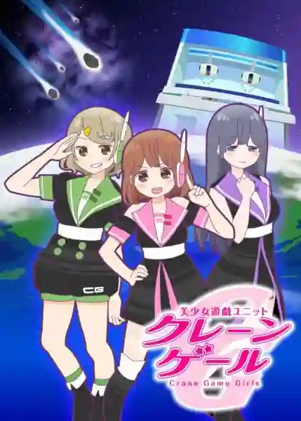 Bishoujo Yuugi Unit Crane Game Girls ซับไทย