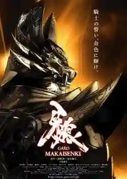 Garo Makaisenki Season2 กาโร่ เทพยุทธ์ถล่มนรก ภาค2 พากย์ไทย