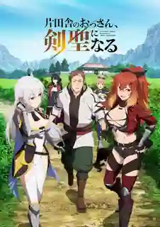 Katainaka no Ossan, Kensei ni Naru ปรมาจารย์ดาบชั้นเซียนมาตบเกรียนถึงเมืองกรุง ซับไทย