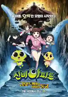 Shinbi Apartment Rhe movie The Secret of the Cave  ชินบิ หอพักอลเวง เดอะมูฟวี่ ตอนโทเกบีสีทองกับถ้ำแห่งความลับ พากย์ไทย