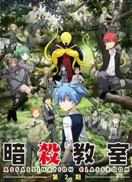 Assassination Classroom ห้องเรียนลอบสังหาร ภาค2 ซับไทย