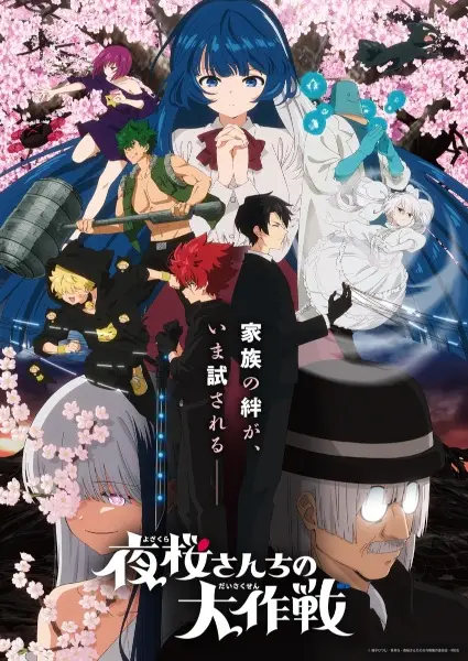 Yozakura-san Chi no Daisakusen 2nd Season ปฏิบัติการลับ บ้านโยซากุระ ภาค 2 ซับไทย