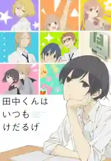 Tanaka-kun wa Itsumo Kedaruge ทานากะจอมเฉื่อย ซับไทย