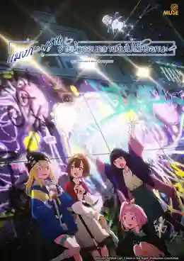 Yoru no Kurage wa Oyogenai แมงกะพรุนว่ายน้ำตอนกลางคืนไม่ได้หรอกนะ ซับไทย