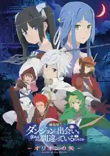 DanMachi The Movie Arrow of the Orion มันผิดรึไงถ้าใจอยากจะพบรักในดันเจี้ยน เดอะ มูฟวี่ ซับไทย