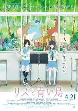 Liz to Aoi Tori (Liz and the Blue Bird) ลิซแอนด์เดอะบลูเบิร์ด เดอะมูฟวี่ ซับไทย