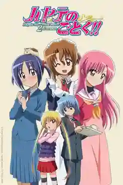 Hayate no Gotoku ฮายาเตะ พ่อบ้านประจัญบาน ภาค2 พากย์ไทย