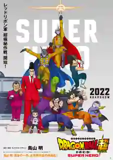 Dragon Ball Super Super Hero ดราก้อนบอลซูเปอร์ ซูเปอร์ฮีโร่ พากย์ไทย