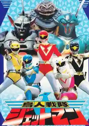 Choujin Sentai Jetman ขบวนการมนุษย์วิหค เจ็ทแมน พากย์ไทย