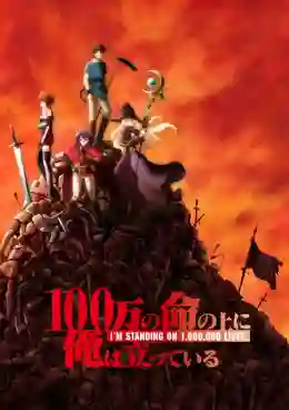 100-man no Inochi no Ue ni Ore wa Tatte Iru ข้าก้าวข้ามผ่าน 1 ล้านชีวิตเพื่อพิชิตเกมมรณะ ซับไทย