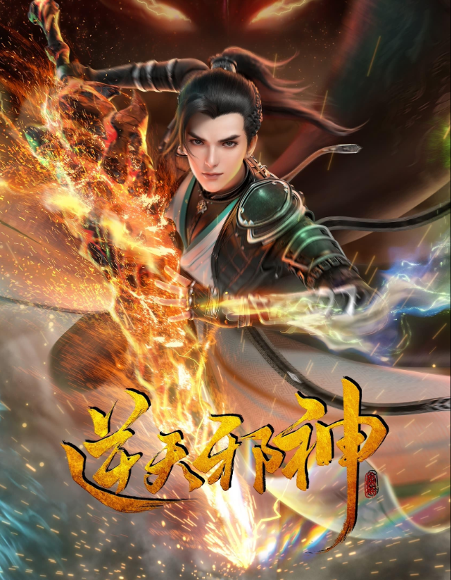 Nitian Xie Shen (Against the Gods) พลิกฟ้าท้าสวรรค์ พากย์ไทย