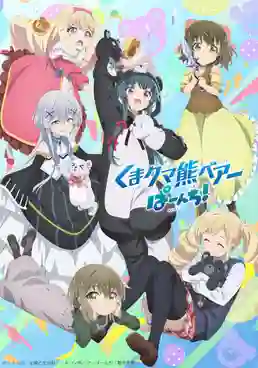 Kuma Kuma Kuma Bear Punch! คุมะ คุมะ คุมะ แบร์ ภาค 2 ซับไทย