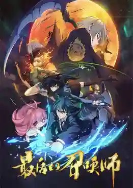 Zuihou De Zhaohuan Shi (The Last Summoner) เส้นทางของผู้อัญเชิญ ซับไทย