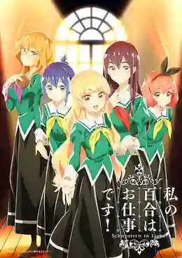 Watashi no Yuri wa Oshigoto desu! ลิลี่ผลิบานเพราะเป็นงานหรอกนะคะ! ซับไทย