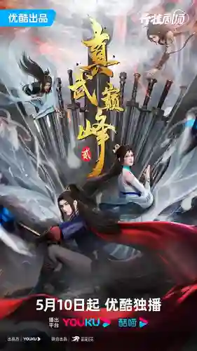 Zhenwu Dianfeng 2 (The Peak of True Martial Arts) ภาค 2 ซับไทย
