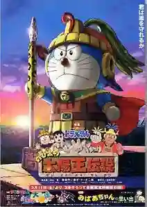 Doraemon The Movie โดเรม่อน เดอะมูฟวี่ ตอน ตำนานสุริยกษัตริย์
