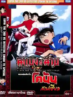 Lupin III vs Detective Conan TV Special ลูแปงที่ 3 ปะทะ ยอดนักสืบจิ๋วโคนัน สเปเชียล พากย์ไทย