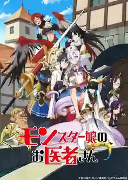 Monster Musume no Oishasan รักษาหนูหน่อย คุณหมอมอนส์เตอร์ ซับไทย