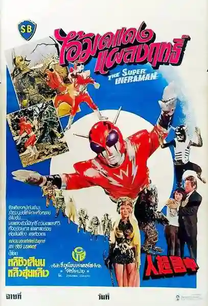 The Super Inframan (1975) ไอ้มดแดงแผลงฤทธิ์อินฟราแมน พากย์ไทย