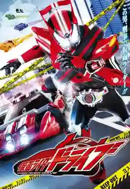 Kamen Rider Drive มาสค์ไรเดอร์ไดรฟ์ พากย์ไทย