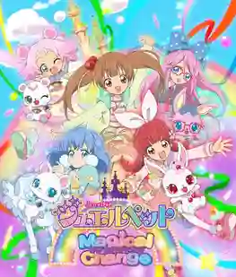 Jewelpet Magical Change จีเวลเพ็ท อัญมณีมหัศจรรย์ ภาค7 พากย์ไทย