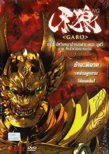 Garo the Movie Red Requiem กาโร่ อัศวินหมาป่าทองคำ เดอะมูฟวี่ ภาค ศึกล้างวิญญาณนรก พากย์ไทย