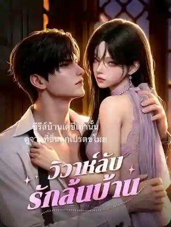 วิวาห์ลับรักล้นบ้าน ซับไทย
