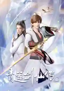 Qing Lian Jian Xian Chuan (Legend Of Lotus Sword Fairy) ตำนานเซียนกระบี่ชิงเหลียน ซับไทย