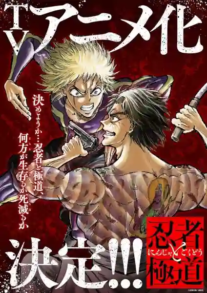 Ninja to Gokudou นินจา ปะทะ ยากูซ่า พากย์ไทย