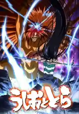 Ushio to Tora ล่าอสูรกาย ภาค1 ซับไทย
