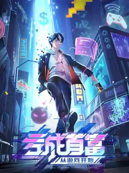 Kui Cheng Shoufu Cong Youxi Kaishi (The Richest Man In Game) ขาดทุนเพื่อเป็นเศรษฐี ซับไทย