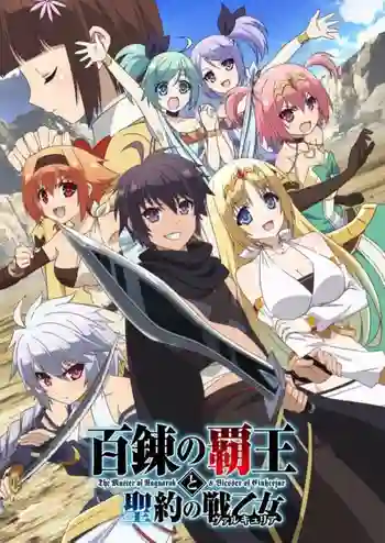 Hyakuren no Haou to Seiyaku no Valkyria ราชาอาชาไนยกับวาลคิรีแห่งพันธสัญญา  ซับไทย