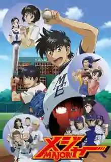 Major Season 2 ถนนนักสู้สู่ทีมเบสบอล ภาค 2 ตอนที่ 1-26 พากย์ไทย