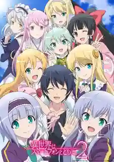 Isekai wa Smartphone to Tomo ni. 2 ไปต่างโลกก็ต้องไปกับสมาร์ทโฟนสิ ภาค 2 ซับไทย