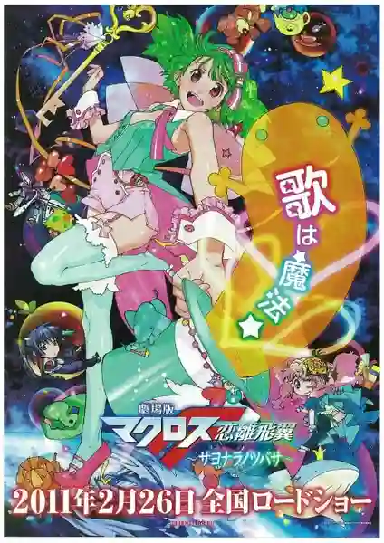 Macross Frontier Movie 2 Sayonara no Tsubasa มาครอส ฟรอนเทียร์ เดอะมูฟวี่2 ปีกแห่งการจากลา ซับไทย
