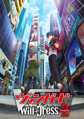 Cardfight!! Vanguard will+Dress Season 2 การ์ดไฟท์ แวนการ์ด วิลเดรส ซับไทย